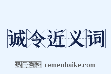 诚令近义词是什么意思的图片